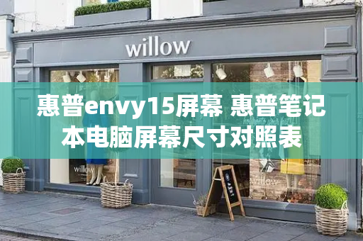 惠普envy15屏幕 惠普笔记本电脑屏幕尺寸对照表-第1张图片-星选测评