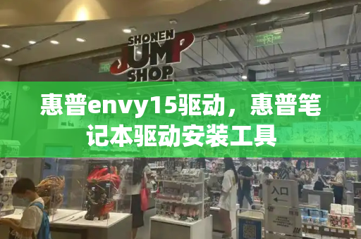 惠普envy15驱动，惠普笔记本驱动安装工具
