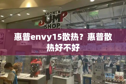 惠普envy15散热？惠普散热好不好-第1张图片-星选测评