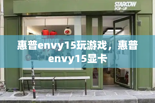 惠普envy15玩游戏，惠普envy15显卡