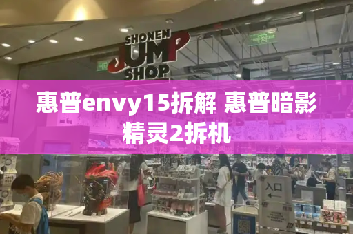 惠普envy15拆解 惠普暗影精灵2拆机-第1张图片-星选测评