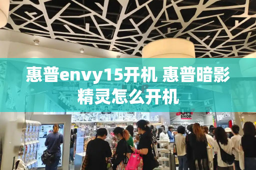 惠普envy15开机 惠普暗影精灵怎么开机