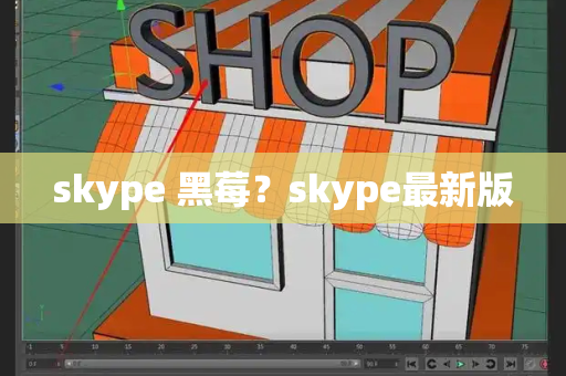 skype 黑莓？skype最新版-第1张图片-星选测评