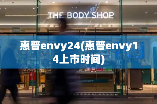 惠普envy24(惠普envy14上市时间)-第1张图片-星选测评