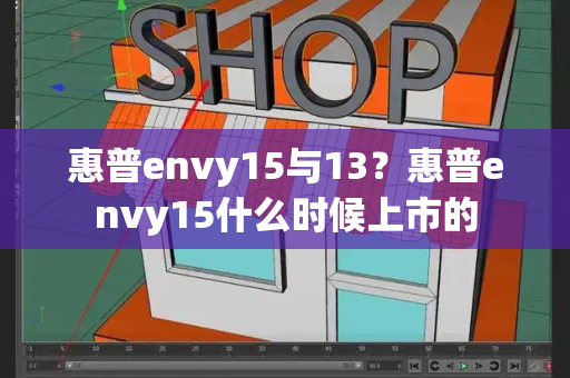 惠普envy15与13？惠普envy15什么时候上市的
