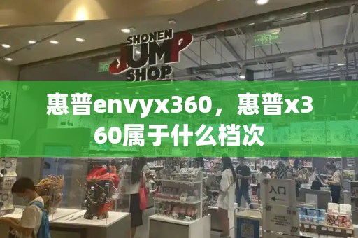 惠普envyx360，惠普x360属于什么档次