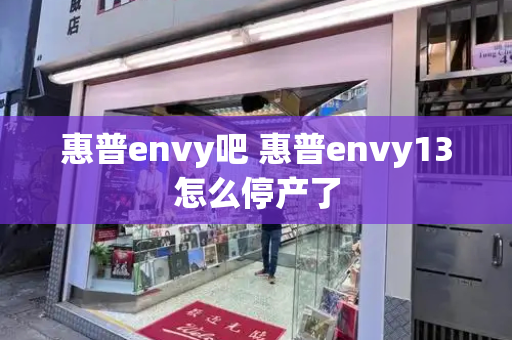 惠普envy吧 惠普envy13怎么停产了
