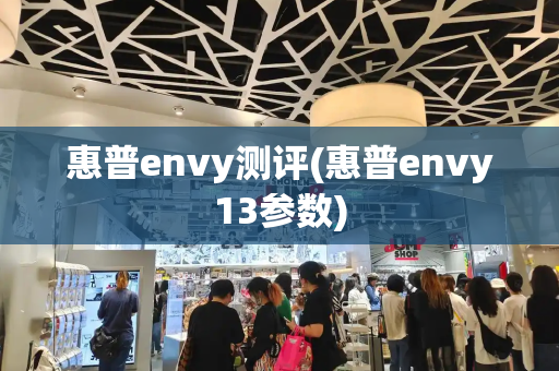 惠普envy测评(惠普envy13参数)