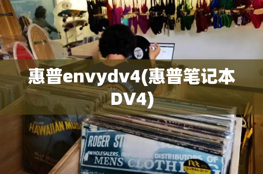 惠普envydv4(惠普笔记本DV4)