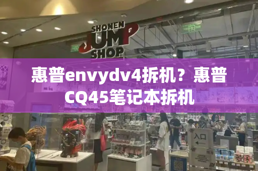 惠普envydv4拆机？惠普CQ45笔记本拆机