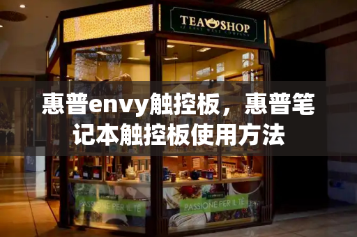 惠普envy触控板，惠普笔记本触控板使用方法-第1张图片-星选测评