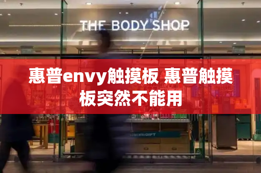 惠普envy触摸板 惠普触摸板突然不能用-第1张图片-星选测评