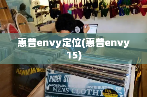 惠普envy定位(惠普envy15)