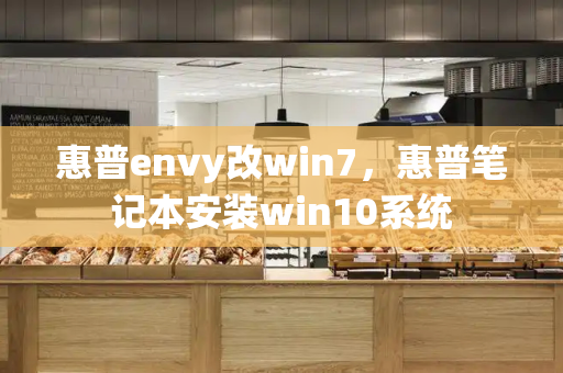 惠普envy改win7，惠普笔记本安装win10系统