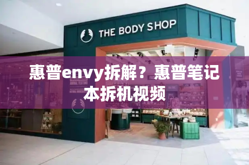 惠普envy拆解？惠普笔记本拆机视频-第1张图片-星选测评
