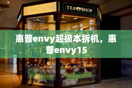 惠普envy超极本拆机，惠普envy15-第1张图片-星选测评