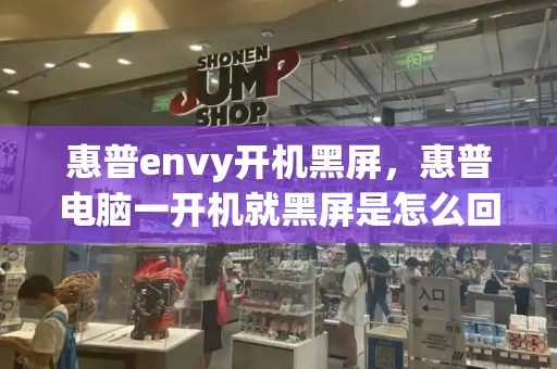 惠普envy开机黑屏，惠普电脑一开机就黑屏是怎么回事