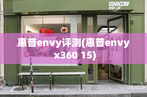惠普envy评测(惠普envy x360 15)-第1张图片-星选测评
