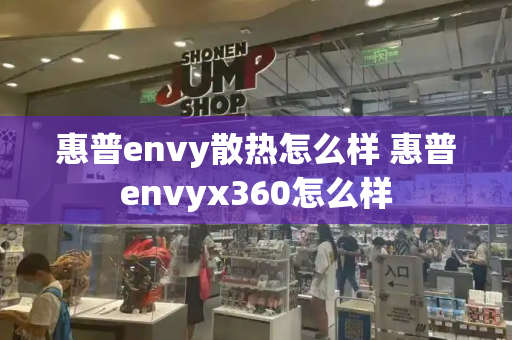 惠普envy散热怎么样 惠普envyx360怎么样