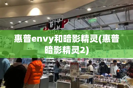惠普envy和暗影精灵(惠普暗影精灵2)-第1张图片-星选测评
