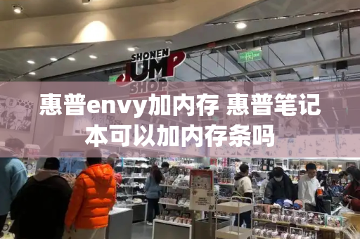 惠普envy加内存 惠普笔记本可以加内存条吗-第1张图片-星选测评