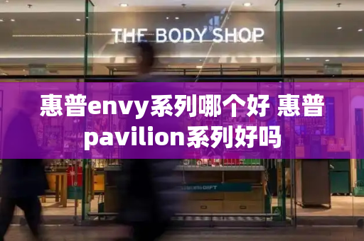 惠普envy系列哪个好 惠普pavilion系列好吗