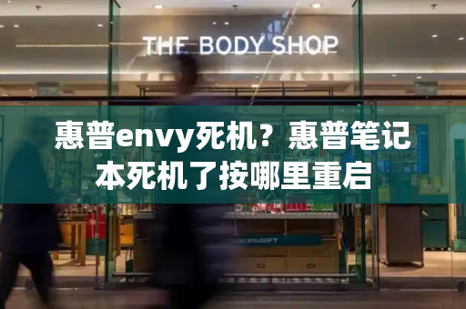 惠普envy死机？惠普笔记本死机了按哪里重启