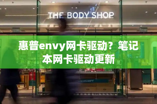 惠普envy网卡驱动？笔记本网卡驱动更新