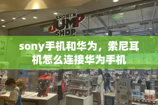 sony手机和华为，索尼耳机怎么连接华为手机