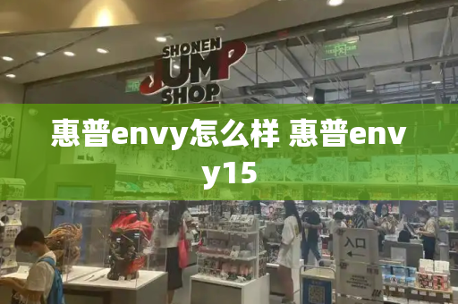 惠普envy怎么样 惠普envy15