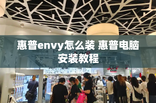 惠普envy怎么装 惠普电脑安装教程