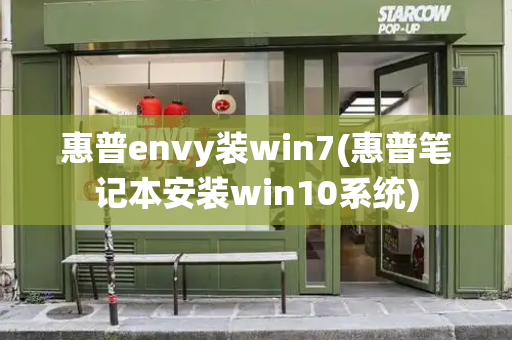 惠普envy装win7(惠普笔记本安装win10系统)