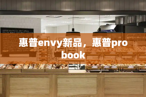 惠普envy新品，惠普probook-第1张图片-星选测评
