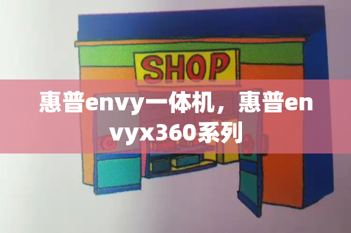 惠普envy一体机，惠普envyx360系列