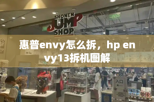 惠普envy怎么拆，hp envy13拆机图解-第1张图片-星选测评