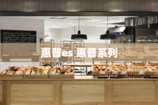 惠普es 惠普系列