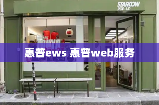惠普ews 惠普web服务