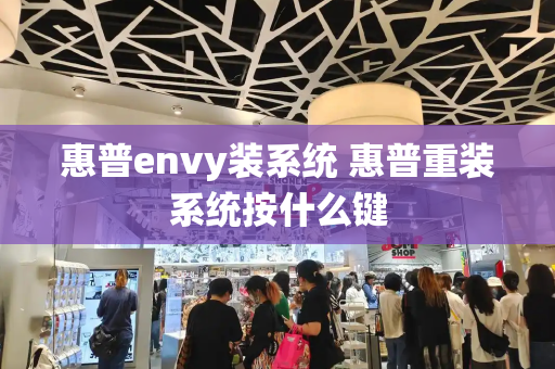 惠普envy装系统 惠普重装系统按什么键