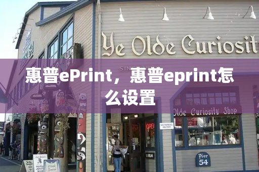 惠普ePrint，惠普eprint怎么设置-第1张图片-星选测评