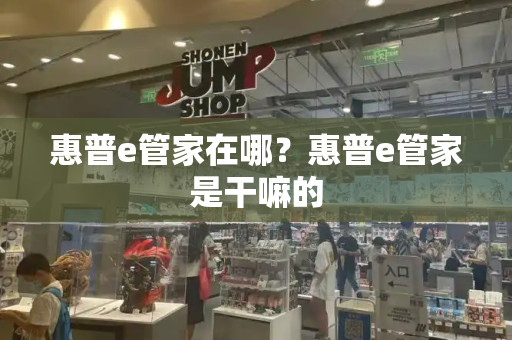 惠普e管家在哪？惠普e管家是干嘛的