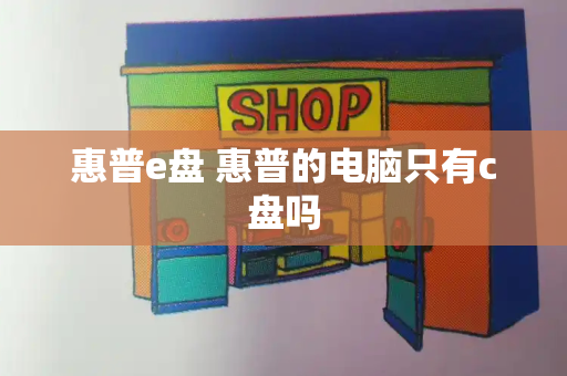 惠普e盘 惠普的电脑只有c盘吗