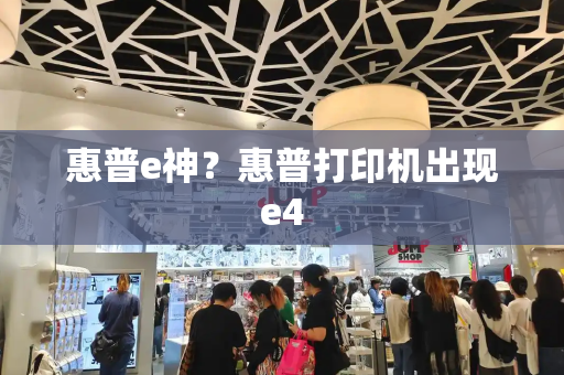 惠普e神？惠普打印机出现e4
