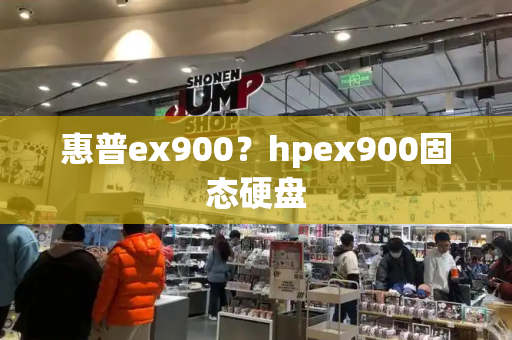 惠普ex900？hpex900固态硬盘