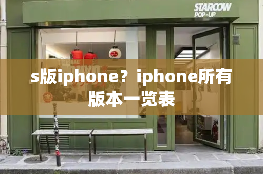 s版iphone？iphone所有版本一览表-第1张图片-星选测评