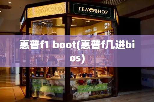 惠普f1 boot(惠普f几进bios)