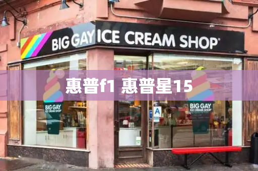 惠普f1 惠普星15-第1张图片-星选测评