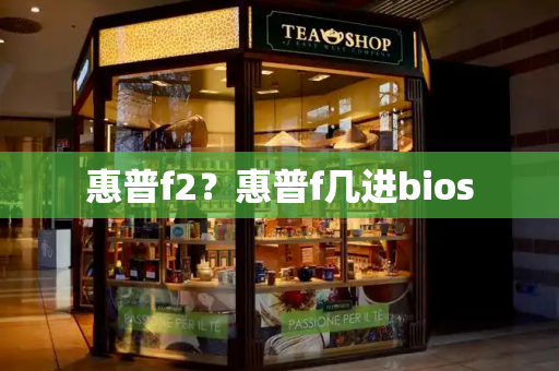 惠普f2？惠普f几进bios-第1张图片-星选测评