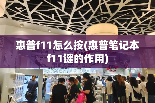 惠普f11怎么按(惠普笔记本f11键的作用)