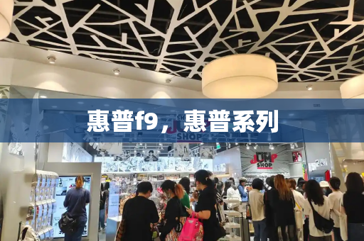 惠普f9，惠普系列