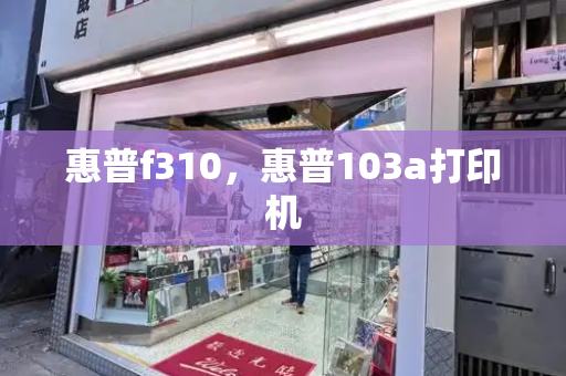 惠普f310，惠普103a打印机